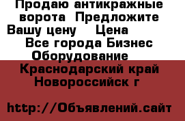 Продаю антикражные ворота. Предложите Вашу цену! › Цена ­ 39 000 - Все города Бизнес » Оборудование   . Краснодарский край,Новороссийск г.